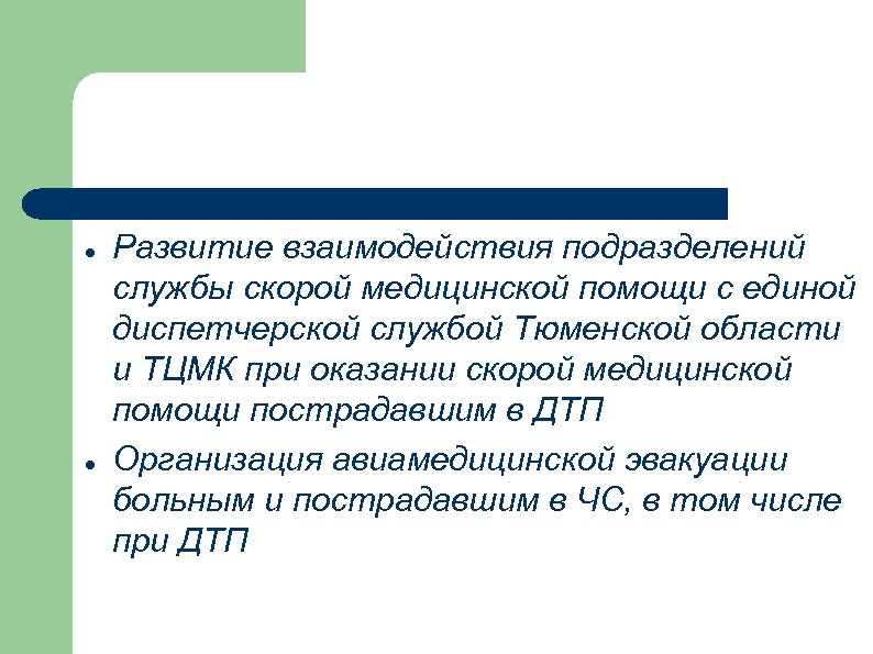  Развитие взаимодействия подразделений службы скорой медицинской помощи с единой диспетчерской службой Тюменской области