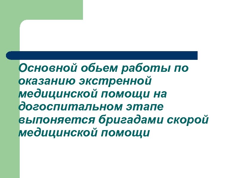 Основной обьем работы по оказанию экстренной медицинской помощи на догоспитальном этапе выпоняется бригадами скорой