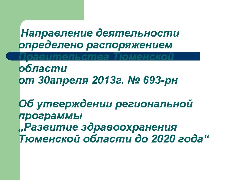 Направление деятельности определено распоряжением Правительства Тюменской области от 30 апреля 2013 г. № 693