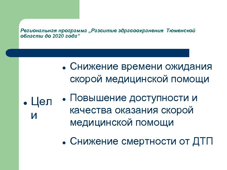 Региональная программа „Развитие здравоохранения Тюменской области до 2020 года“ Цел и Снижение времени ожидания