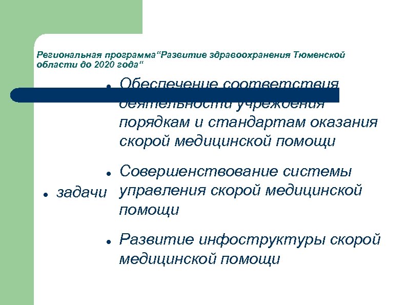 Региональная программа“Развитие здравоохранения Тюменской области до 2020 года“ Обеспечение соответствия деятельности учреждения порядкам и