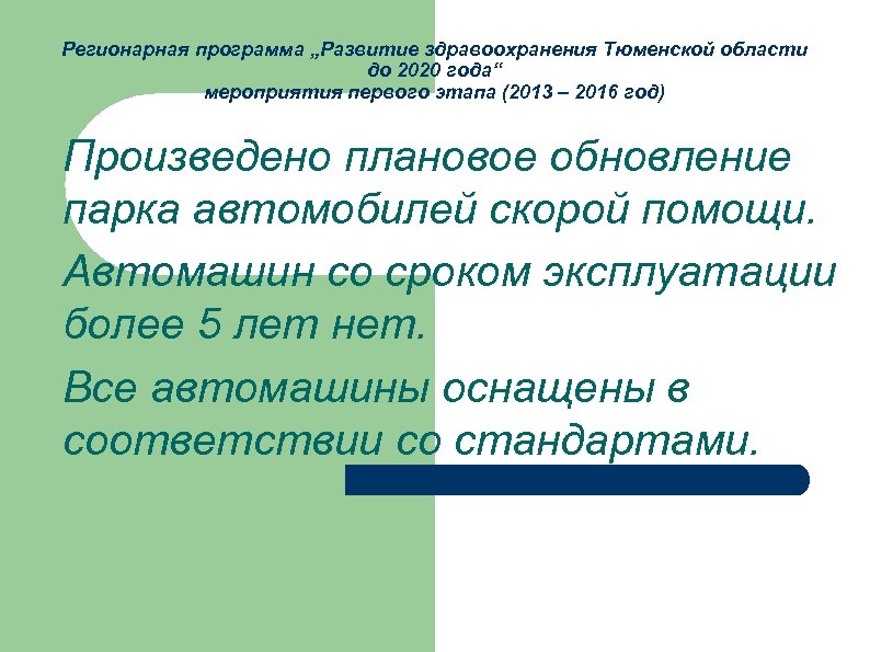 Регионарная программа „Развитие здравоохранения Тюменской области до 2020 года“ мероприятия первого этапа (2013 –
