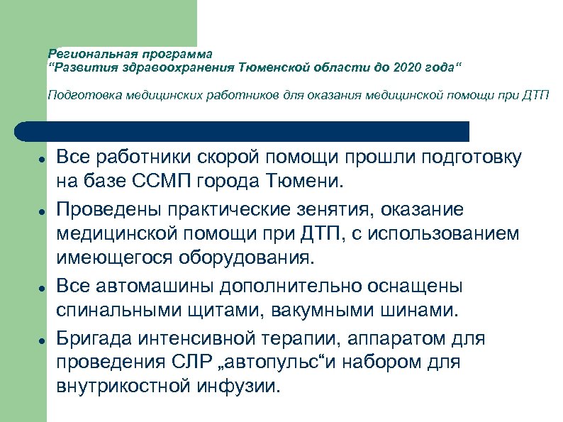 Региональная программа “Развития здравоохранения Тюменской области до 2020 года“ Подготовка медицинских работников для оказания