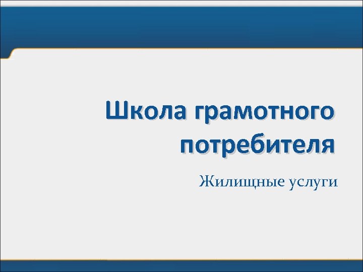 Школа грамотного потребителя Жилищные услуги 