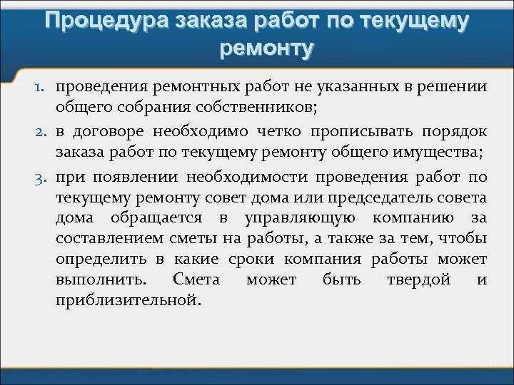 Процедура заказа работ по текущему ремонту 1. проведения ремонтных работ не указанных в решении