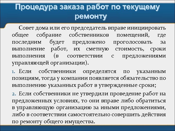 Процедура заказа работ по текущему ремонту Совет дома или его председатель вправе инициировать общее
