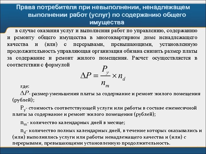 Права потребителя при невыполнении, ненадлежащем выполнении работ (услуг) по содержанию общего имущества в случае