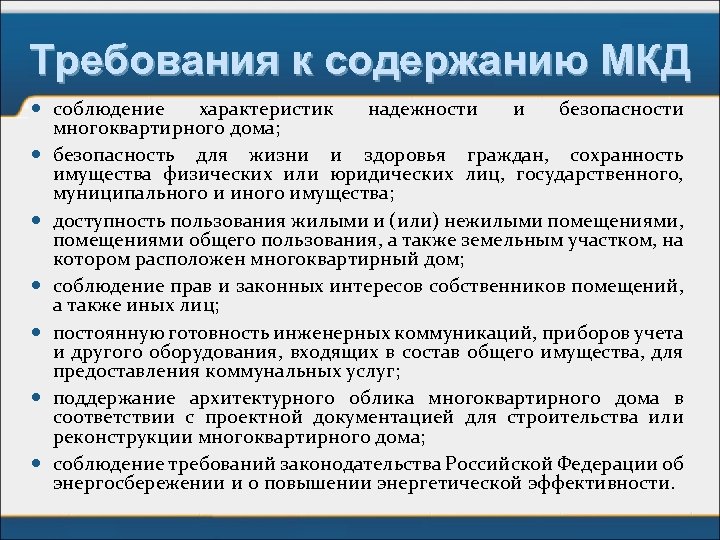Требования к содержанию МКД соблюдение характеристик надежности и безопасности многоквартирного дома; безопасность для жизни