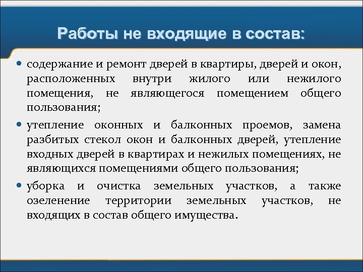 Работы не входящие в состав: содержание и ремонт дверей в квартиры, дверей и окон,