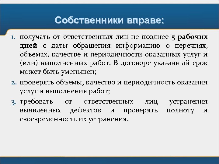 Собственники вправе: 1. получать от ответственных лиц не позднее 5 рабочих дней с даты