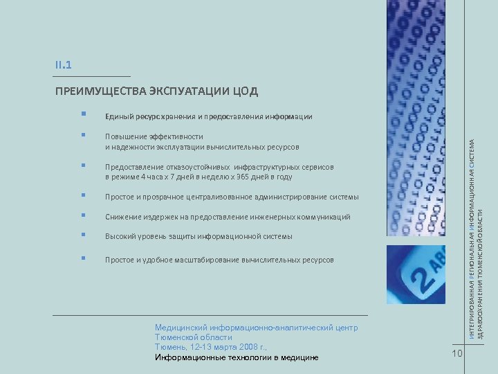 II. 1 ПРЕИМУЩЕСТВА ЭКСПУАТАЦИИ ЦОД § Единый ресурс хранения и предоставления информации Повышение эффективности
