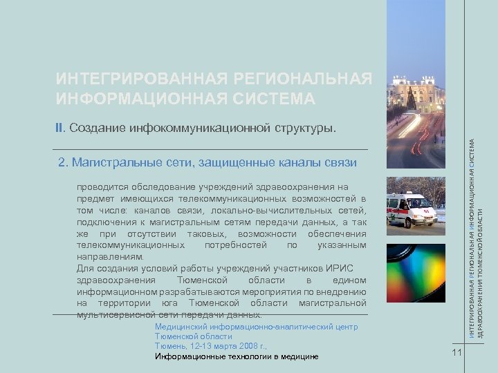 ИНТЕГРИРОВАННАЯ РЕГИОНАЛЬНАЯ ИНФОРМАЦИОННАЯ СИСТЕМА ЗДРАВООХРАНЕНИЯ ТЮМЕНСКОЙ ОБЛАСТИ II. Создание инфокоммуникационной структуры. 2. Магистральные сети,