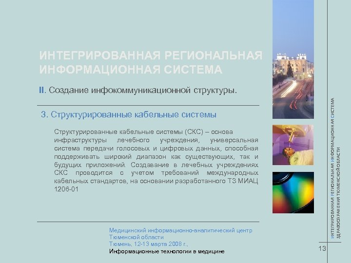 ИНТЕГРИРОВАННАЯ РЕГИОНАЛЬНАЯ ИНФОРМАЦИОННАЯ СИСТЕМА ЗДРАВООХРАНЕНИЯ ТЮМЕНСКОЙ ОБЛАСТИ II. Создание инфокоммуникационной структуры. 3. Структурированные кабельные