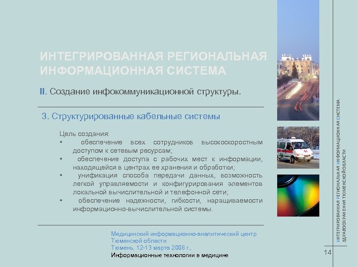 ИНТЕГРИРОВАННАЯ РЕГИОНАЛЬНАЯ ИНФОРМАЦИОННАЯ СИСТЕМА ЗДРАВООХРАНЕНИЯ ТЮМЕНСКОЙ ОБЛАСТИ II. Создание инфокоммуникационной структуры. 3. Структурированные кабельные