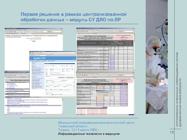Медицинский информационно-аналитический центр Тюменской области Тюмень, 12 -13 марта 2008 г. , Информационные технологии