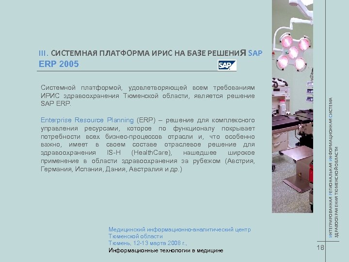 III. СИСТЕМНАЯ ПЛАТФОРМА ИРИС НА БАЗЕ РЕШЕНИЯ SAP ERP 2005 ИНТЕГРИРОВАННАЯ РЕГИОНАЛЬНАЯ ИНФОРМАЦИОННАЯ СИСТЕМА
