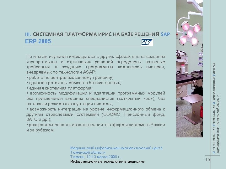 III. СИСТЕМНАЯ ПЛАТФОРМА ИРИС НА БАЗЕ РЕШЕНИЯ SAP ERP 2005 Медицинский информационно-аналитический центр Тюменской