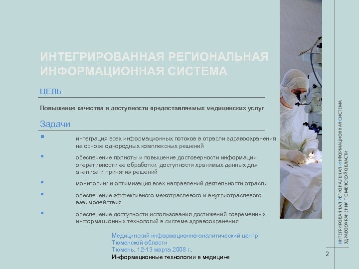 ИНТЕГРИРОВАННАЯ РЕГИОНАЛЬНАЯ ИНФОРМАЦИОННАЯ СИСТЕМА ЗДРАВООХРАНЕНИЯ ТЮМЕНСКОЙ ОБЛАСТИ ЦЕЛЬ Повышение качества и доступности предоставляемых медицинских