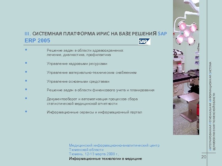 III. СИСТЕМНАЯ ПЛАТФОРМА ИРИС НА БАЗЕ РЕШЕНИЯ SAP ERP 2005 Решение задач в области