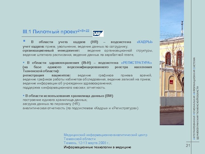 III. 1 Пилотный проект2+8+22 § ИНТЕГРИРОВАННАЯ РЕГИОНАЛЬНАЯ ИНФОРМАЦИОННАЯ СИСТЕМА ЗДРАВООХРАНЕНИЯ ТЮМЕНСКОЙ ОБЛАСТИ В области