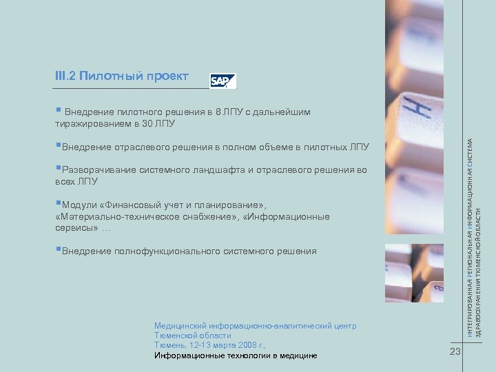 III. 2 Пилотный проект § Внедрение пилотного решения в 8 ЛПУ с дальнейшим тиражированием