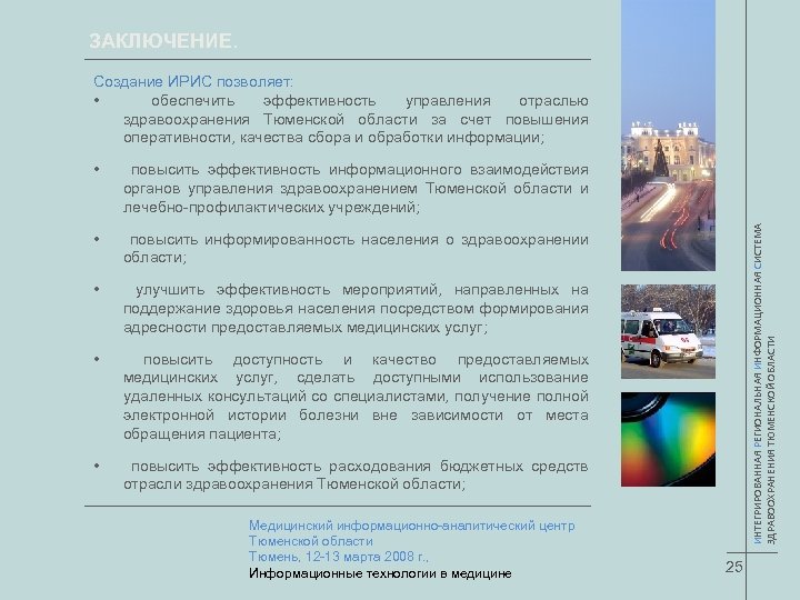 ЗАКЛЮЧЕНИЕ. Создание ИРИС позволяет: • обеспечить эффективность управления отраслью здравоохранения Тюменской области за счет