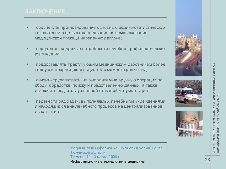 ЗАКЛЮЧЕНИЕ. обеспечить прогнозирование основных медико-статистических показателей с целью планирования объемов оказания медицинской помощи населению