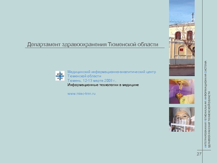 ИНТЕГРИРОВАННАЯ РЕГИОНАЛЬНАЯ ИНФОРМАЦИОННАЯ СИСТЕМА ЗДРАВООХРАНЕНИЯ ТЮМЕНСКОЙ ОБЛАСТИ Департамент здравоохранения Тюменской области Медицинский информационно-аналитический центр