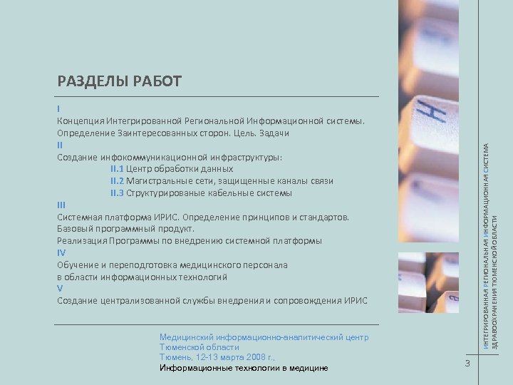 РАЗДЕЛЫ РАБОТ Медицинский информационно-аналитический центр Тюменской области Тюмень, 12 -13 марта 2008 г. ,