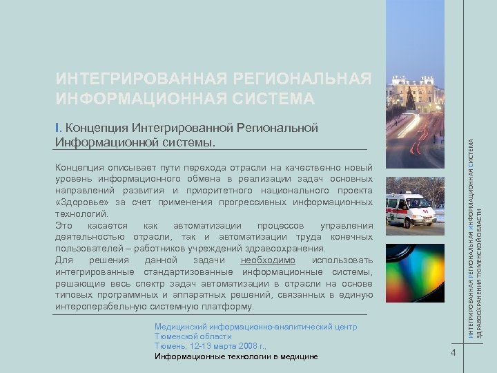 ИНТЕГРИРОВАННАЯ РЕГИОНАЛЬНАЯ ИНФОРМАЦИОННАЯ СИСТЕМА ЗДРАВООХРАНЕНИЯ ТЮМЕНСКОЙ ОБЛАСТИ I. Концепция Интегрированной Региональной Информационной системы. Концепция
