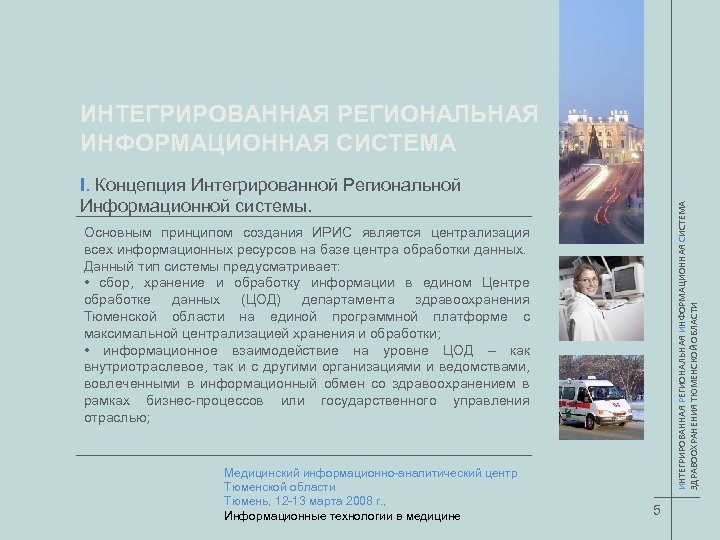 ИНТЕГРИРОВАННАЯ РЕГИОНАЛЬНАЯ ИНФОРМАЦИОННАЯ СИСТЕМА ЗДРАВООХРАНЕНИЯ ТЮМЕНСКОЙ ОБЛАСТИ I. Концепция Интегрированной Региональной Информационной системы. Основным