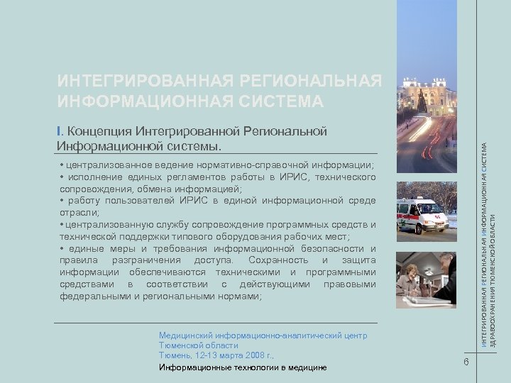 ИНТЕГРИРОВАННАЯ РЕГИОНАЛЬНАЯ ИНФОРМАЦИОННАЯ СИСТЕМА ЗДРАВООХРАНЕНИЯ ТЮМЕНСКОЙ ОБЛАСТИ I. Концепция Интегрированной Региональной Информационной системы. •