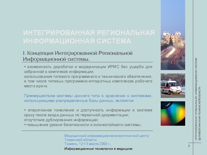 ИНТЕГРИРОВАННАЯ РЕГИОНАЛЬНАЯ ИНФОРМАЦИОННАЯ СИСТЕМА ЗДРАВООХРАНЕНИЯ ТЮМЕНСКОЙ ОБЛАСТИ I. Концепция Интегрированной Региональной Информационной системы. •
