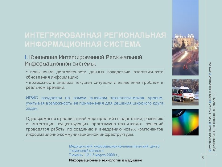 ИНТЕГРИРОВАННАЯ РЕГИОНАЛЬНАЯ ИНФОРМАЦИОННАЯ СИСТЕМА ЗДРАВООХРАНЕНИЯ ТЮМЕНСКОЙ ОБЛАСТИ I. Концепция Интегрированной Региональной Информационной системы. •