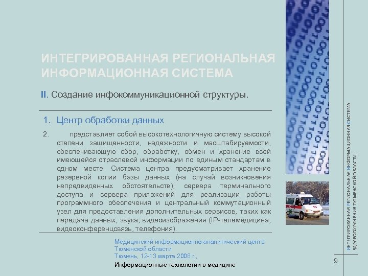 ИНТЕГРИРОВАННАЯ РЕГИОНАЛЬНАЯ ИНФОРМАЦИОННАЯ СИСТЕМА ЗДРАВООХРАНЕНИЯ ТЮМЕНСКОЙ ОБЛАСТИ II. Создание инфокоммуникационной структуры. 1. Центр обработки