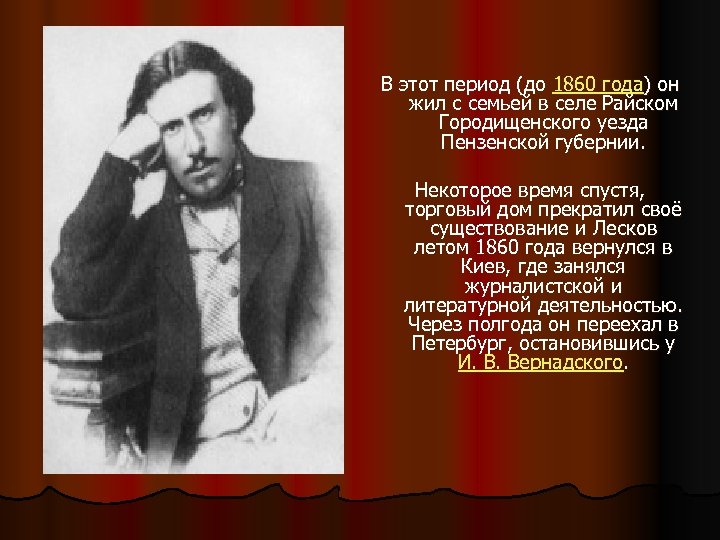В этот период (до 1860 года) он жил с семьей в селе Райском Городищенского