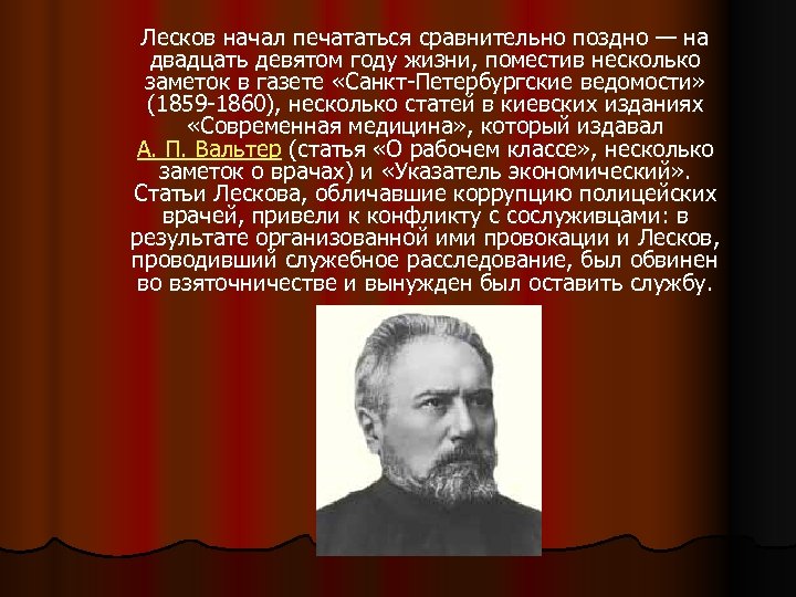  Лесков начал печататься сравнительно поздно — на двадцать девятом году жизни, поместив несколько