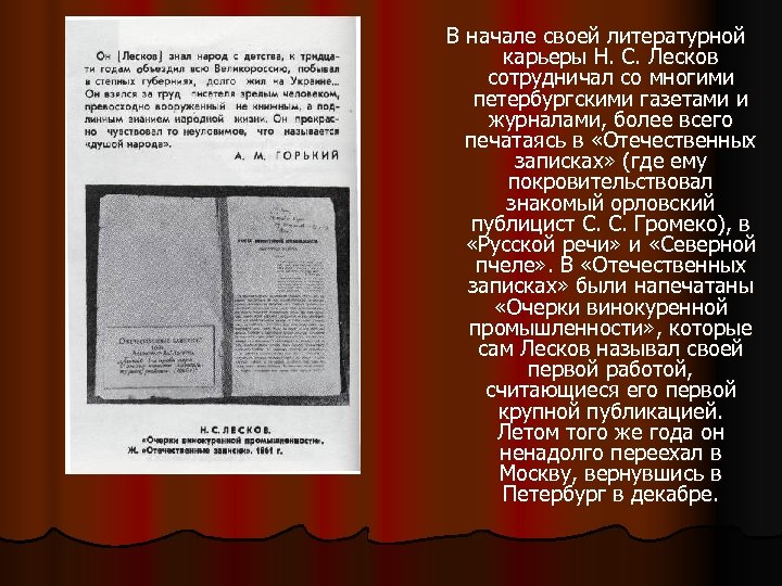 В начале своей литературной карьеры Н. С. Лесков сотрудничал со многими петербургскими газетами и