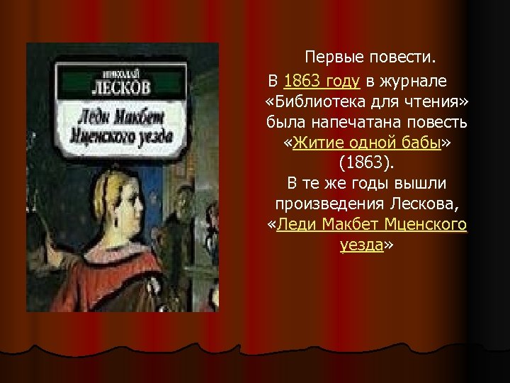  Первые повести. В 1863 году в журнале «Библиотека для чтения» была напечатана повесть