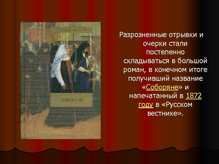 Разрозненные отрывки и очерки стали постепенно складываться в большой роман, в конечном итоге получивший