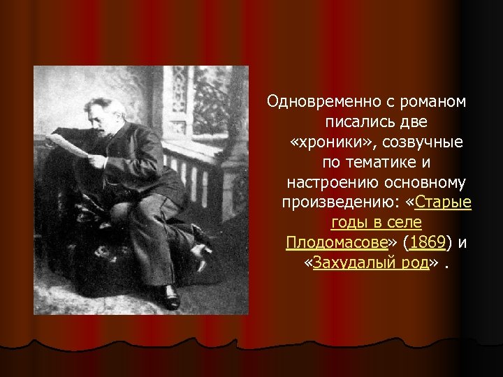 Одновременно с романом писались две «хроники» , созвучные по тематике и настроению основному произведению:
