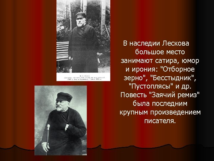 В наследии Лескова большое место занимают сатира, юмор и ирония: 