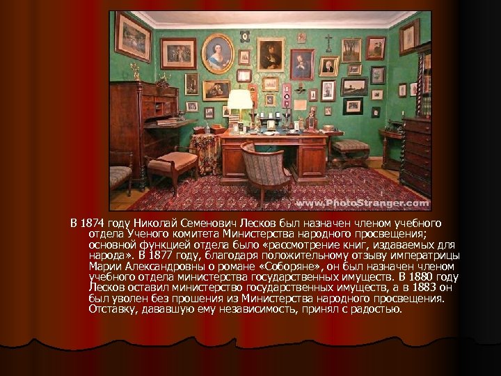 В 1874 году Николай Семенович Лесков был назначен членом учебного отдела Ученого комитета Министерства