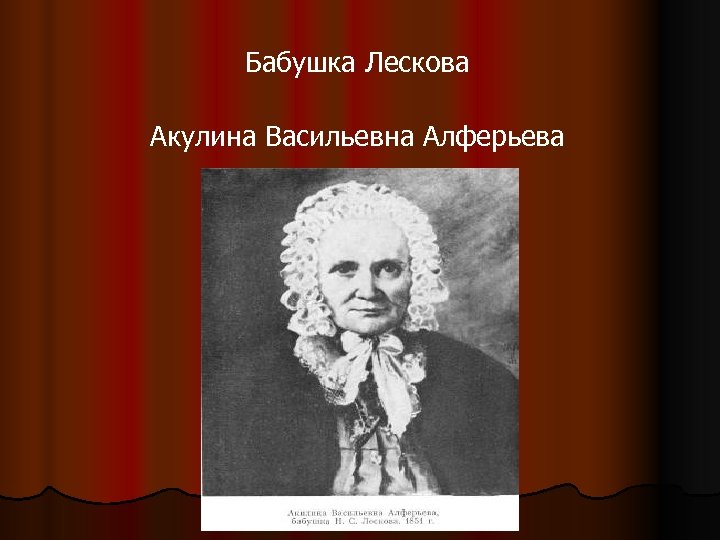 Бабушка Лескова Акулина Васильевна Алферьева 