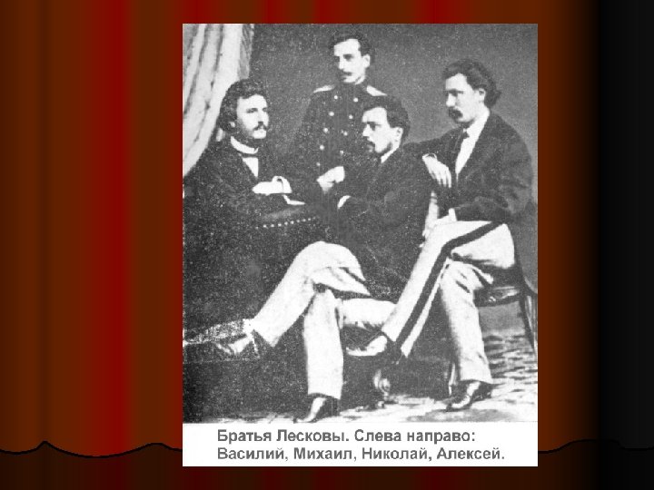 Родители лескова. Братья Лескова Николая Семеновича. Лесков Николай Семёнович в детстве. Братья Лескова имена. Николай Семёнович Лесков семья.