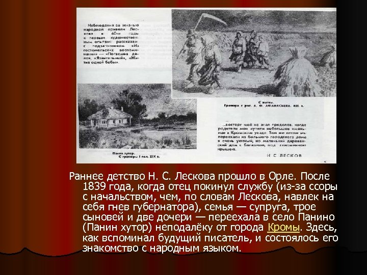 Раннее детство Н. С. Лескова прошло в Орле. После 1839 года, когда отец покинул