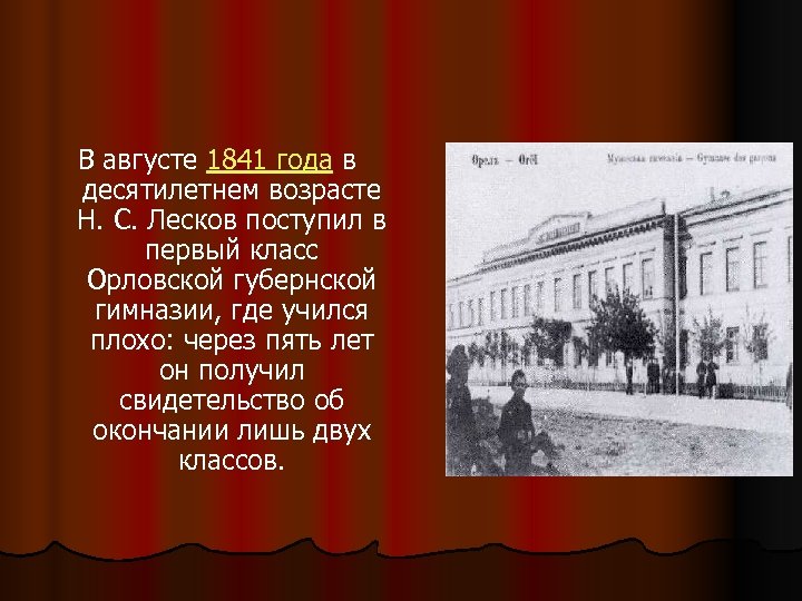 В августе 1841 года в десятилетнем возрасте Н. С. Лесков поступил в первый класс