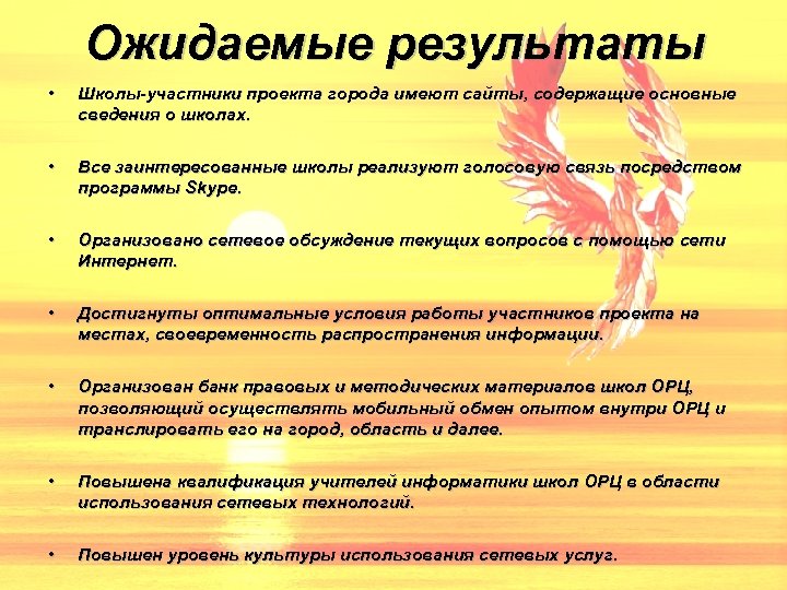 Ожидаемые результаты • Школы-участники проекта города имеют сайты, содержащие основные сведения о школах. •