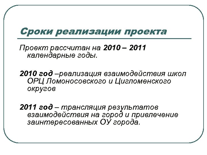 Срок реализации проекта рассчитать