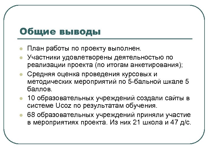 Вывод план. Общие выводы по результатам реализации проекта. Выводы по итогам проекта. Выводы по итогам группового проекта. Выводы проекта выполненной работы.